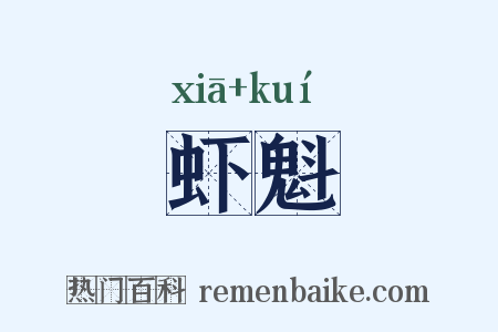 虾魁是什么意思的图片